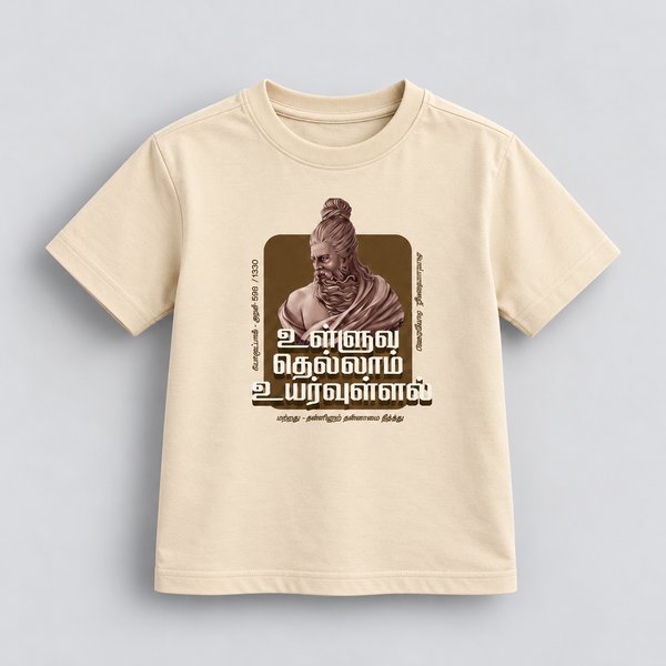 Ulluva Thellaam | Kids Tamizh T-shirt | DTF Print | Beige