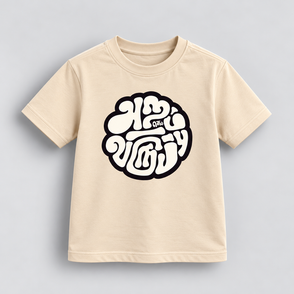 Aram Seyya | Kids Tamizh T-shirt | DTF Print | Beige