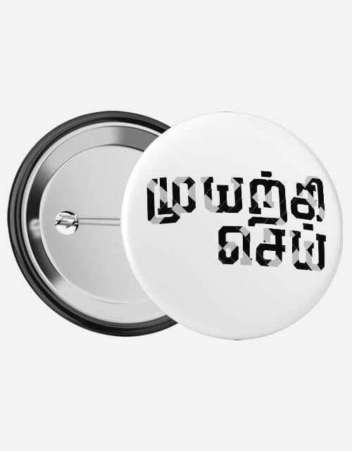 Muyarchi Sei Pin Badge - Angi | Tamil T-shirt | Chennai T-shirt